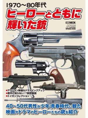 cover image of 1970～80年代 ヒーローとともに輝いた銃